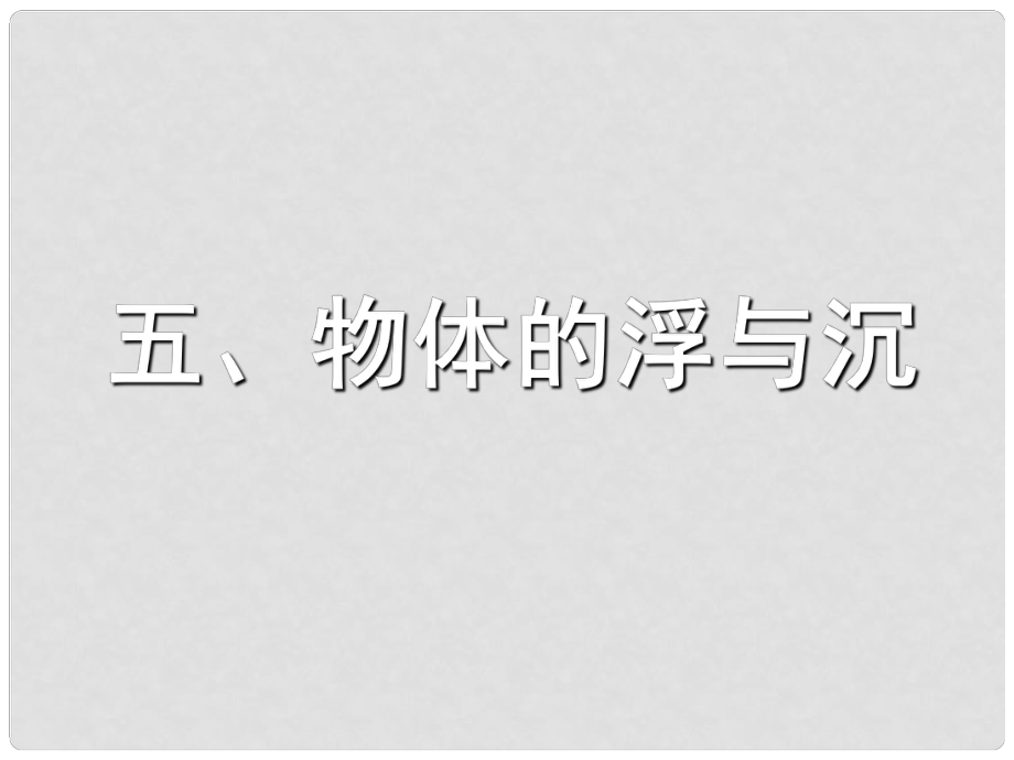 江蘇省南京市溧水區(qū)孔鎮(zhèn)中學(xué)八年級物理下冊 10.5 物體的浮與沉課件 （新版）蘇科版_第1頁