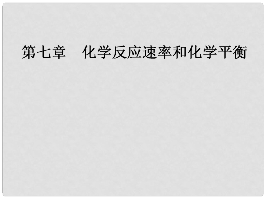 高考化學(xué)一輪復(fù)習(xí) 第七章 化學(xué)反應(yīng)速率和化學(xué)平衡 第一節(jié) 化學(xué)反應(yīng)速率及其影響因素課件 新人教版_第1頁(yè)