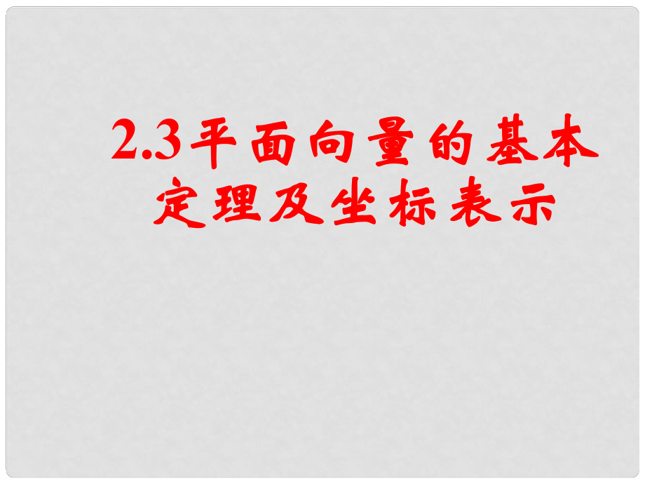 山東省淄博市淄川般陽中學(xué)高中數(shù)學(xué) 第二章《平面向量》2.3平面向量的基本定理及坐標(biāo)表示（一）課件 新人教A版必修4_第1頁