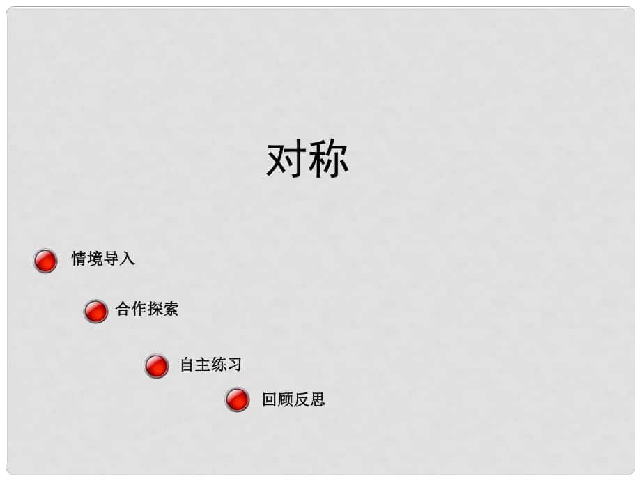 三年级数学下册 第二单元《热闹的民俗节—对称》课件3 青岛版六三制_第1页