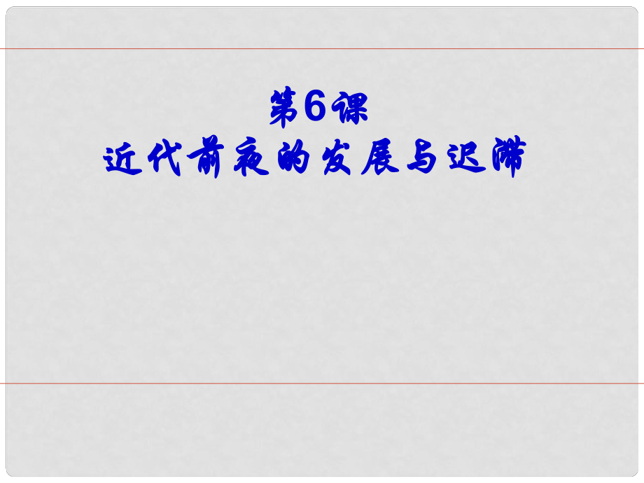 福建省安溪藍(lán)溪中學(xué)高中歷史 第6課 近代前夜的發(fā)展與遲滯課件 岳麓版必修2_第1頁(yè)