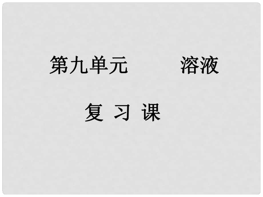 江蘇省鹽城市亭湖新區(qū)實驗學校九年級化學下冊 第九單元 溶液課件2 （新版）新人教版_第1頁