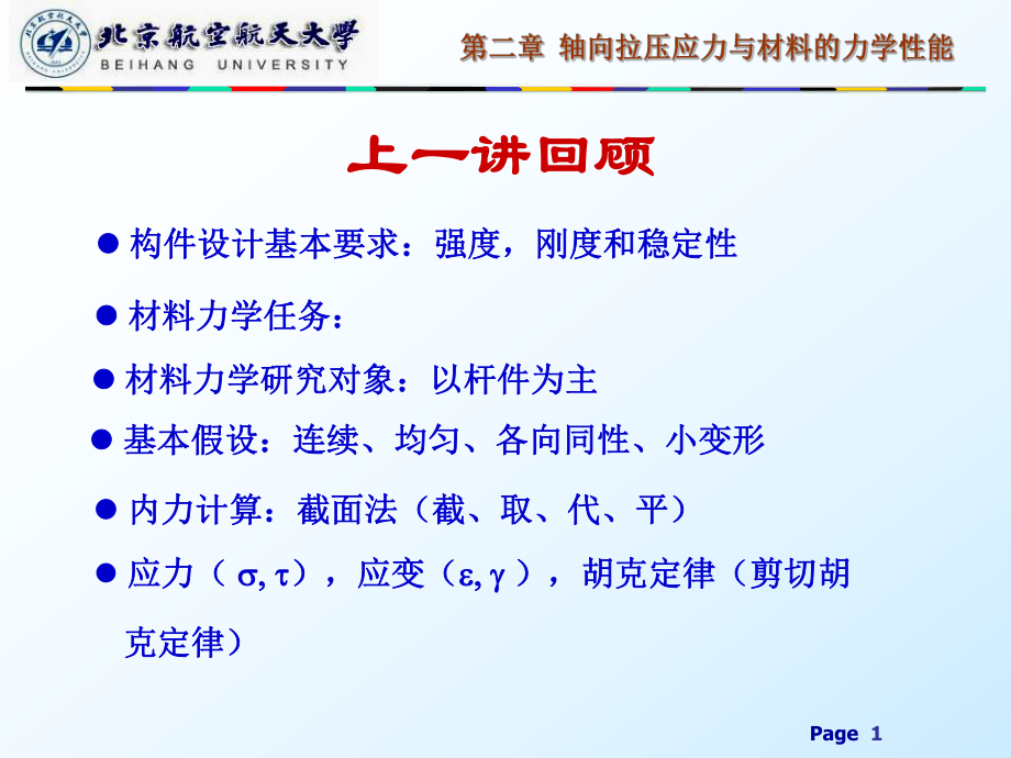 材料力学：第二章轴向拉压应力与材料的力学性能_第1页