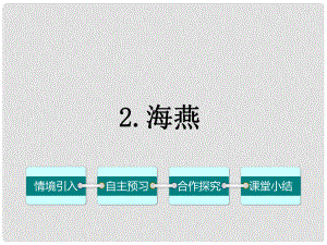 七年級語文下冊 第一單元 2《海燕》課件（1）（新版）語文版