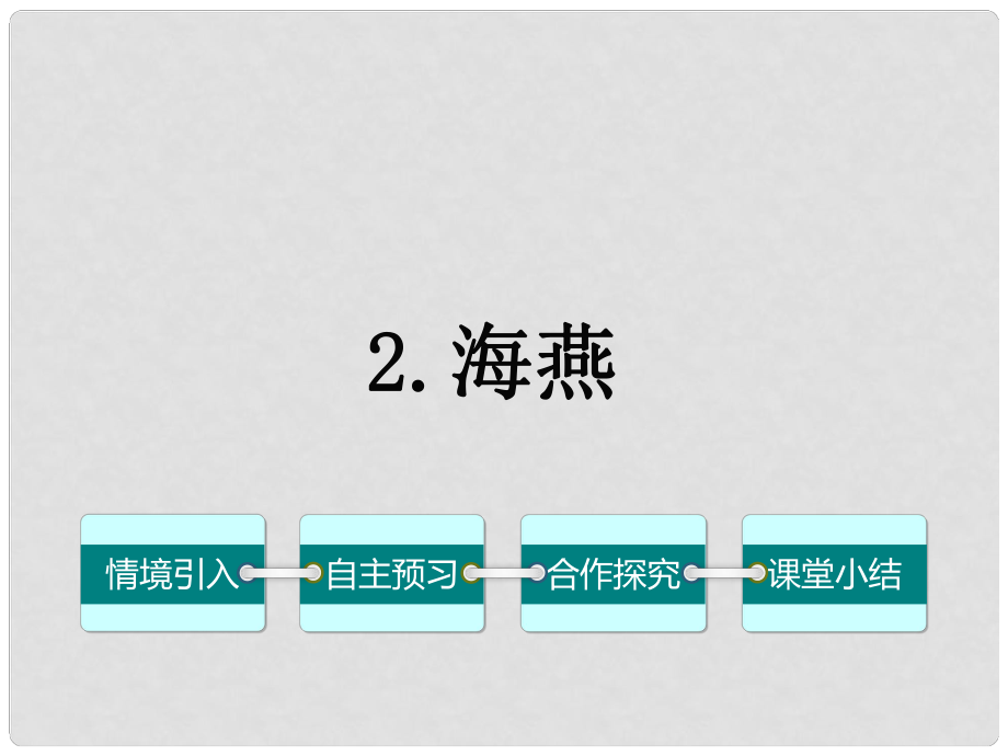 七年級(jí)語(yǔ)文下冊(cè) 第一單元 2《海燕》課件（1）（新版）語(yǔ)文版_第1頁(yè)