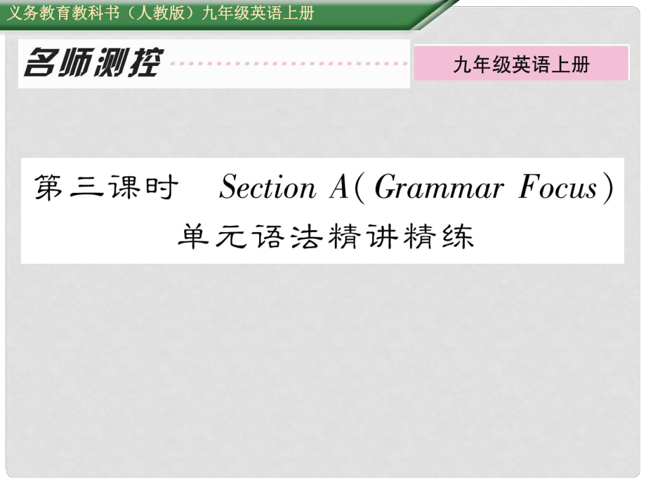 九年級英語全冊 Unit 1 How can we become good learners（第3課時）Section A（Grammar Focus）課件 （新版）人教新目標(biāo)版_第1頁