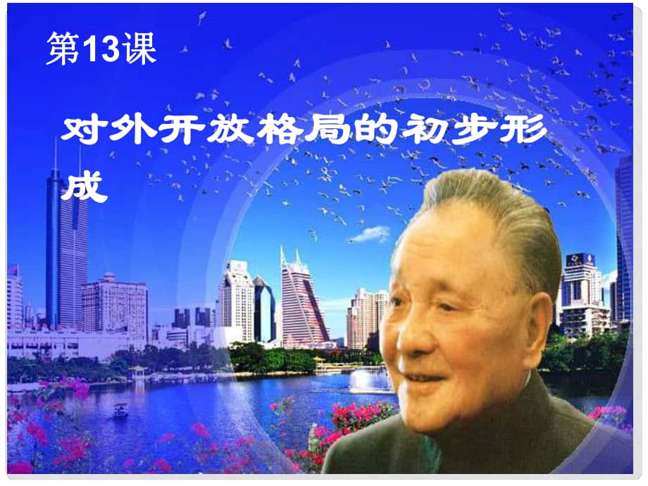 甘肅省靜寧一中高中歷史 第13課 對外開放格局的初步形成課件 新人教版必修2_第1頁