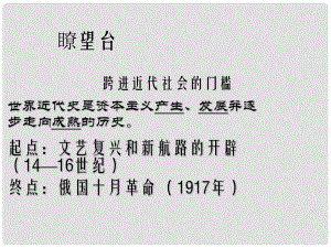 貴州省黔東南州劍河縣久仰民族中學(xué)九年級歷史上冊 第2課 探險者的夢想課件 北師大版