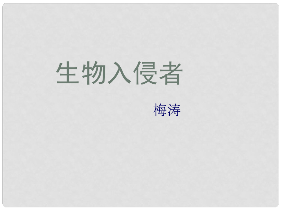 八年級語文上冊 19 生物入侵者課件 新人教版_第1頁