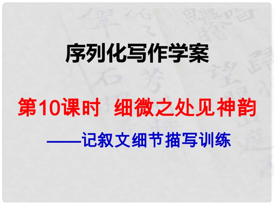 江西省橫峰中學(xué)高考語文一輪復(fù)習(xí) 序列化寫作 細(xì)微之處見神韻課件_第1頁