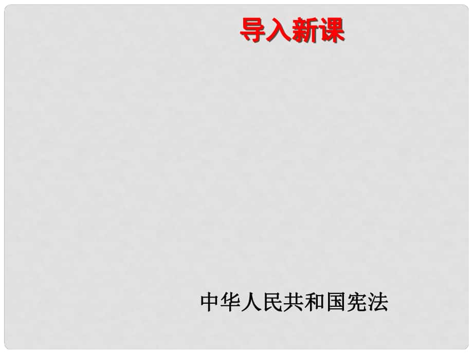 河北省石家庄市第八中学八年级历史下册 第8课 迈向社会主义课件 冀教版_第1页