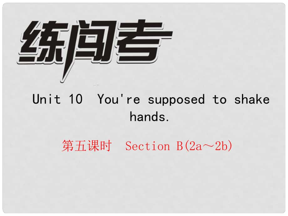 九年級英語全冊 Unit 10 You're supposed to shake hands（第5課時）Section B（2a2b）課件 （新版）人教新目標版_第1頁