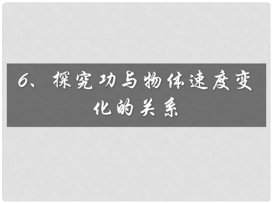 山東省青島市國(guó)開(kāi)中學(xué)高中物理 第七章 第6節(jié) 探究功與速度變化的關(guān)系課件 新人教版必修2_第1頁(yè)