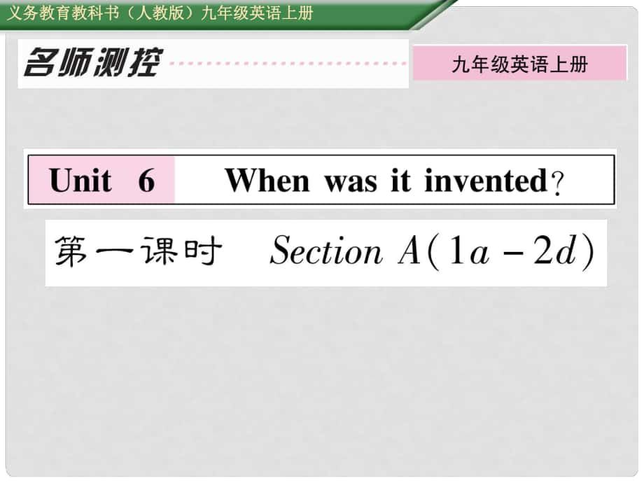 九年級(jí)英語(yǔ)全冊(cè) Unit 6 When was it invented（第1課時(shí)）Section A（1a2d）課件 （新版）人教新目標(biāo)版_第1頁(yè)