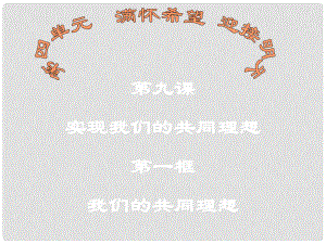 九年級政治上冊 第九課 第一框 我們的共同理想課件 新人教版