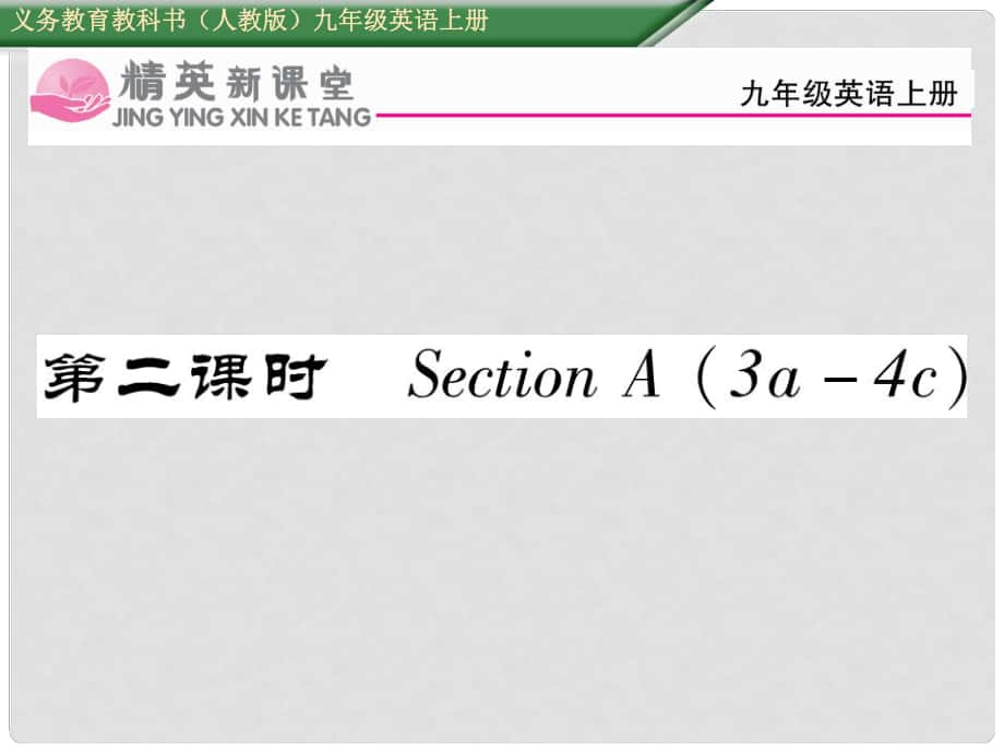 九年級(jí)英語(yǔ)全冊(cè) Unit 10 You are supposed to shake hands（第2課時(shí)）Section A（3a4c）課件 （新版）人教新目標(biāo)版_第1頁(yè)