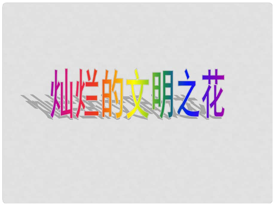 河北省临西县第一中学九年级政治全册《第三单元 第八课 第二框 灿烂的文明之花》课件 新人教版_第1页