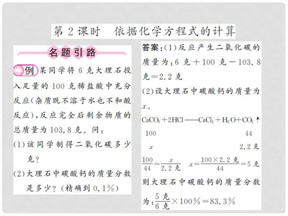 九年級(jí)化學(xué)全冊(cè) 第4章 認(rèn)識(shí)化學(xué)變化 第3節(jié) 化學(xué)方程式的書寫與應(yīng)用 第2課時(shí) 依據(jù)化學(xué)方程式的計(jì)算課件 （新版）滬教版_第1頁(yè)