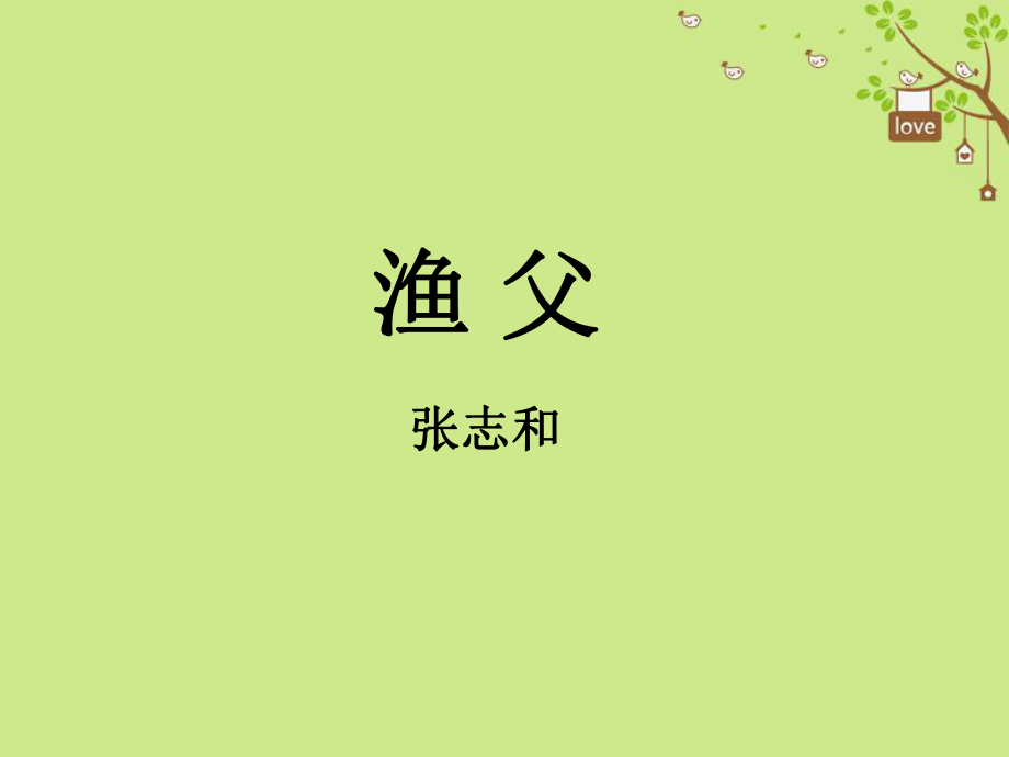 九年級(jí)語文下冊(cè) 第六單元 比較 探究 漁歌三首 漁父 北師大版_第1頁