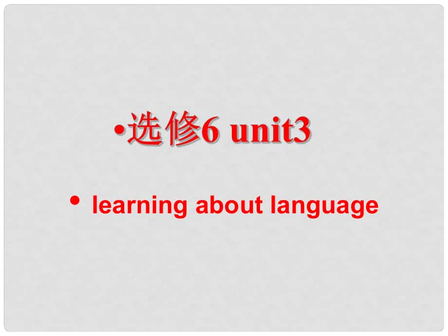 浙江省臺州市天臺縣平橋第二中學(xué)高中英語 unit3 Grammar課件 新人教版選修6_第1頁