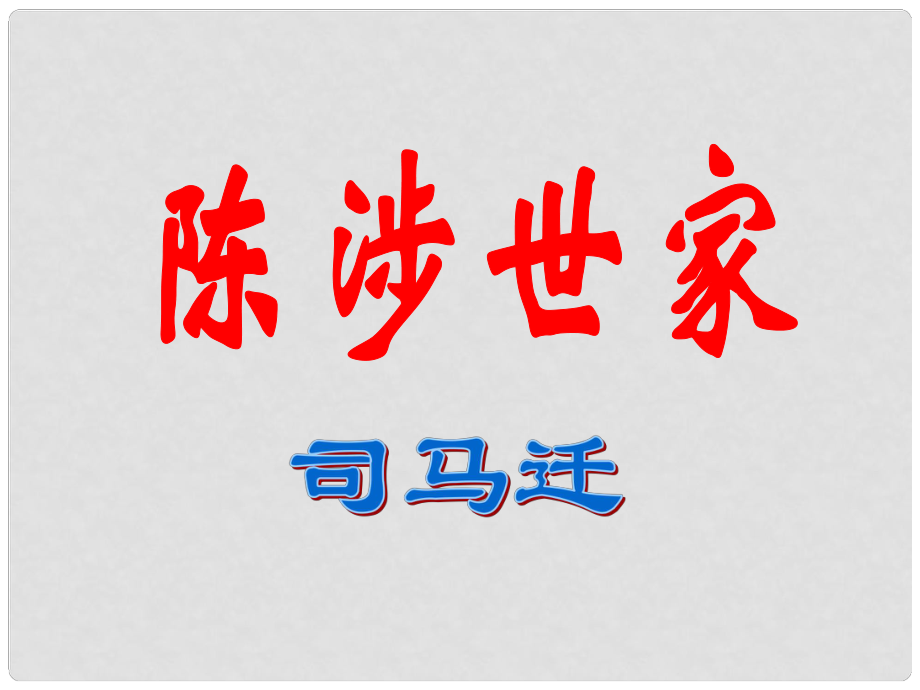 山東省高密市銀鷹文昌中學九年級語文上冊 第六單元 21《陳涉世家》課件1 新人教版_第1頁