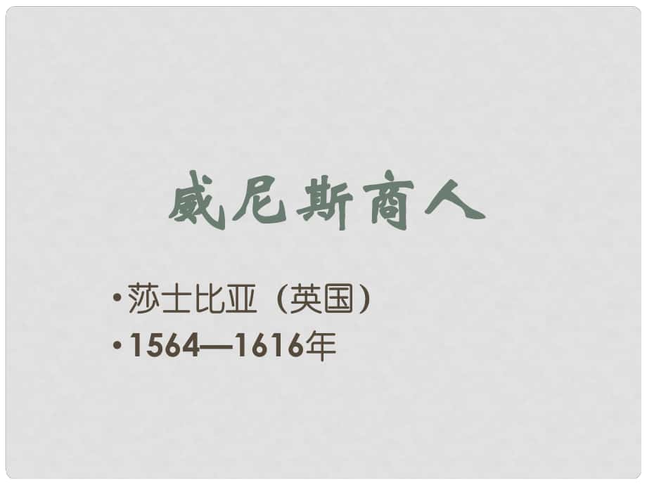 青海省西寧市沈那中學(xué)九年級(jí)語(yǔ)文下冊(cè) 13 威尼斯商人課件 新人教版_第1頁(yè)