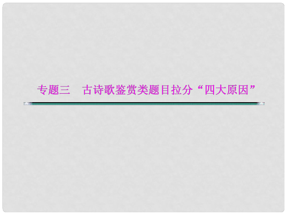 湖北省高考語文二輪復(fù)習(xí)資料 專題三 古詩歌鑒賞類題目拉分“四大原因”原因三 語言賞析不全面課件_第1頁