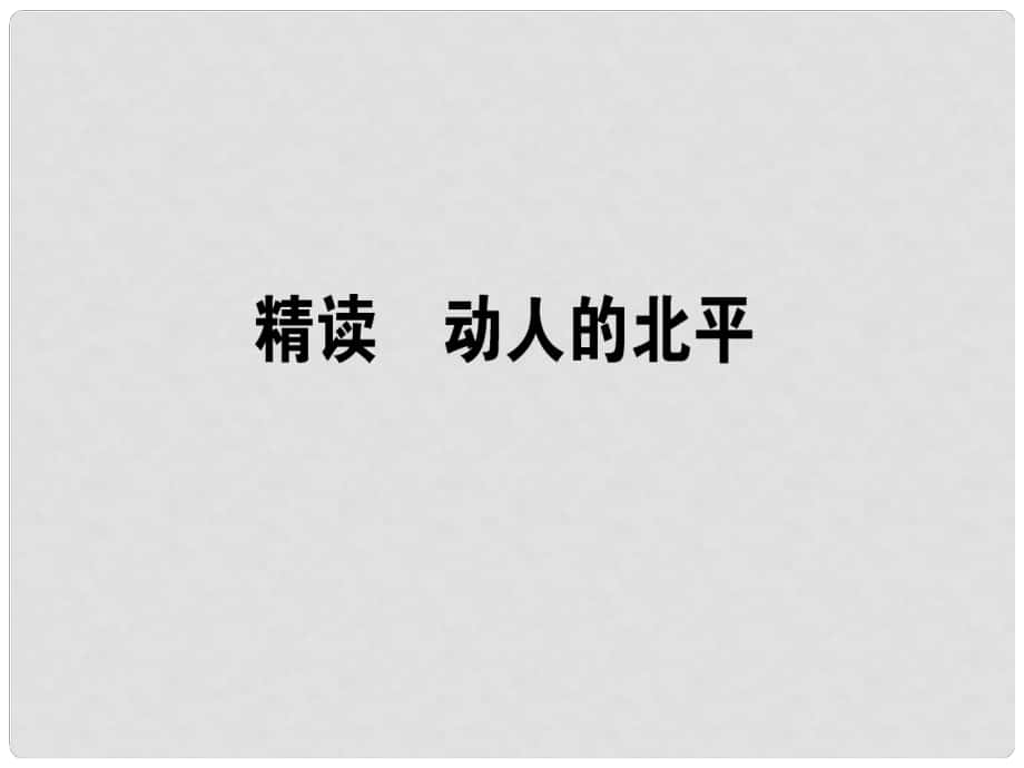 高中語文 散文部分 第1單元 那一串記憶的珍珠 精讀 動(dòng)人的北平課件 新人教版選修《中國(guó)現(xiàn)代詩歌散文欣賞》_第1頁