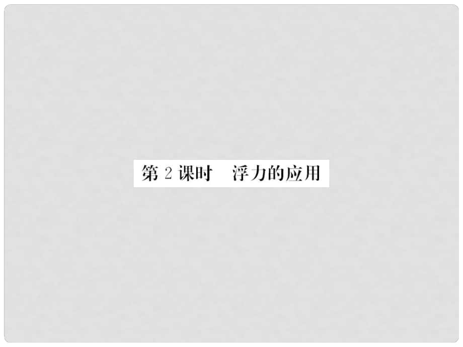 八年级物理下册 第10章 浮力 第3节 第2课时 浮力的应用课件 （新版）新人教版_第1页