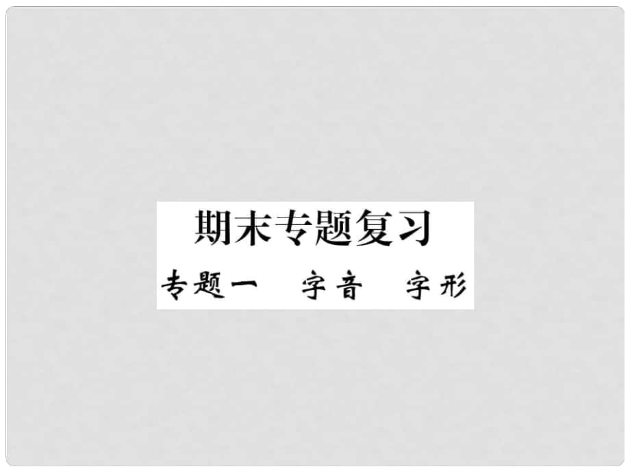 七年級語文下冊 專題一 字音 字形復(fù)習(xí)課件 （新版）新人教版_第1頁