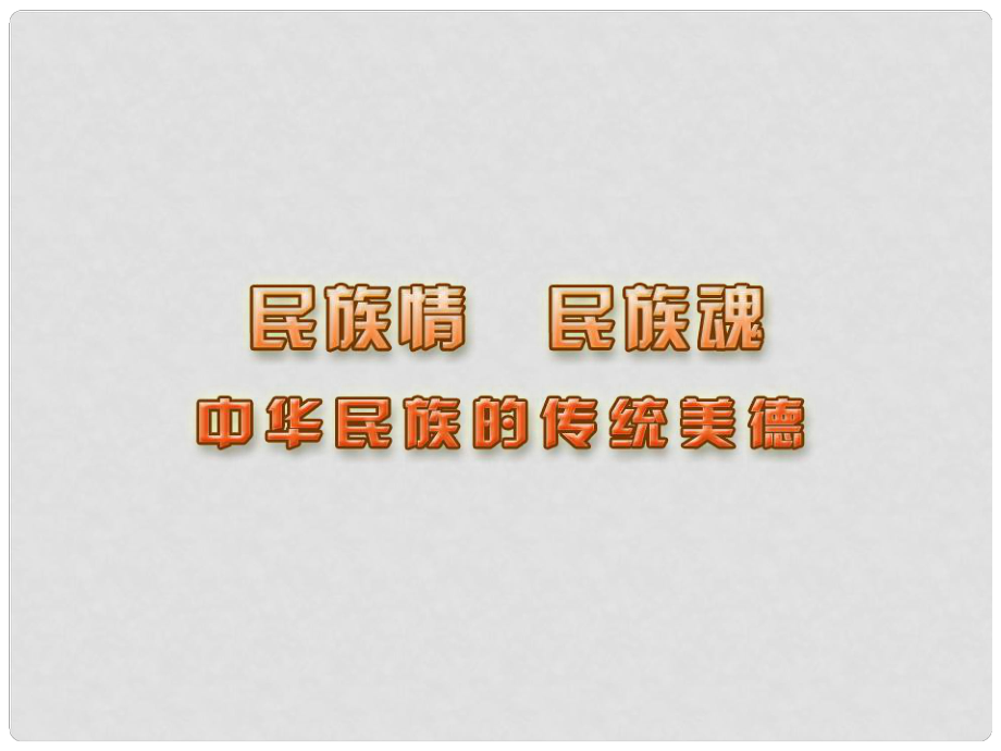 江蘇省興化市文昌實驗學(xué)校八年級政治下冊 第18課《民族情 民族魂》課件2 蘇教版_第1頁