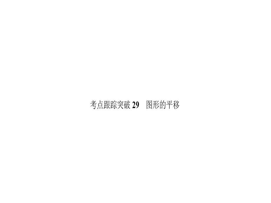 中考数学 考点跟踪突破29 图形的平移课件_第1页