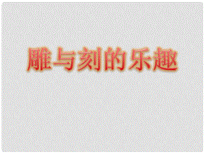 六年級美術下冊 第4課《雕與刻的樂趣》課件4 人教版