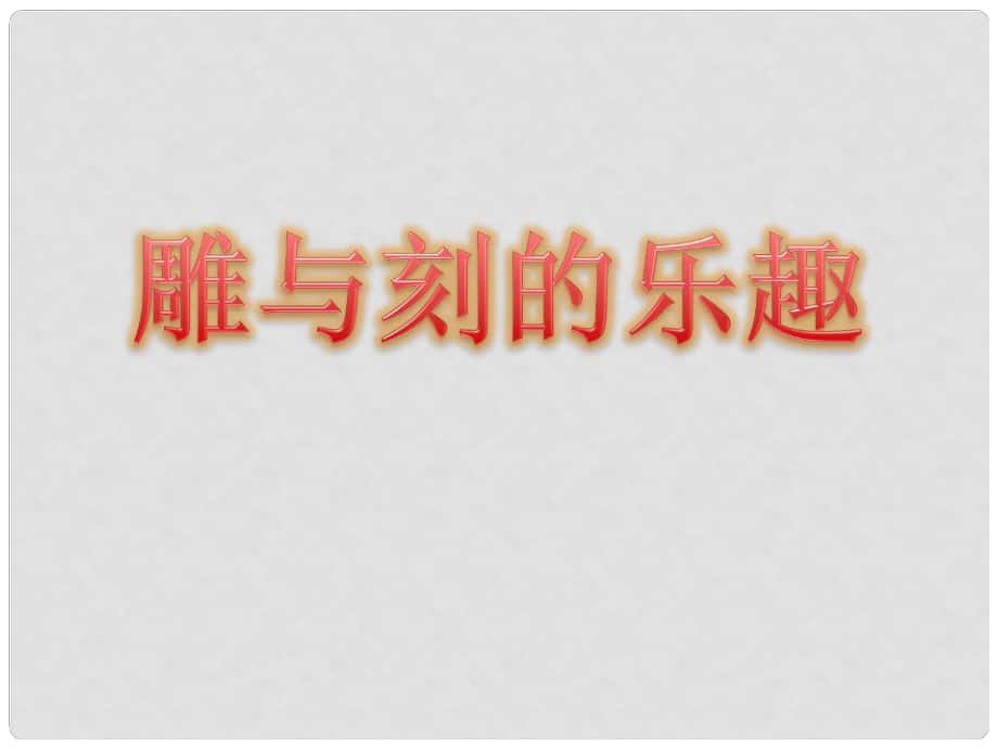 六年級(jí)美術(shù)下冊(cè) 第4課《雕與刻的樂(lè)趣》課件4 人教版_第1頁(yè)