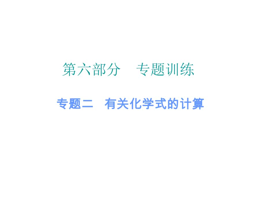 中考化學(xué) 第六部分 專題訓(xùn)練 專題二 有關(guān)化學(xué)式的計(jì)算復(fù)習(xí)課件 新人教版_第1頁