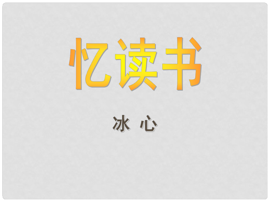 四川省鹽亭縣城關中學七年級語文上冊 1《憶讀書》教學課件 （新版）語文版_第1頁