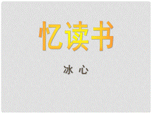 四川省鹽亭縣城關中學七年級語文上冊 1《憶讀書》教學課件 （新版）語文版