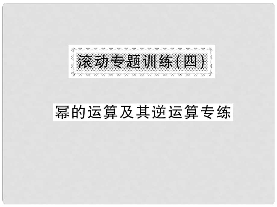 七年級數(shù)學(xué)下冊 第八章 整式乘法與因式分解 滾動專題訓(xùn)練四 冪的運(yùn)算及其逆運(yùn)算專練課件 滬科版_第1頁