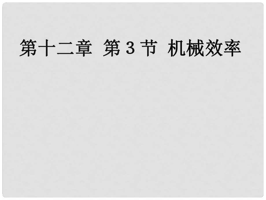 湖北省北大附中武汉为明实验学校八年级物理下册 第十二章 第三节 机械效率课件 （新版）新人教版_第1页