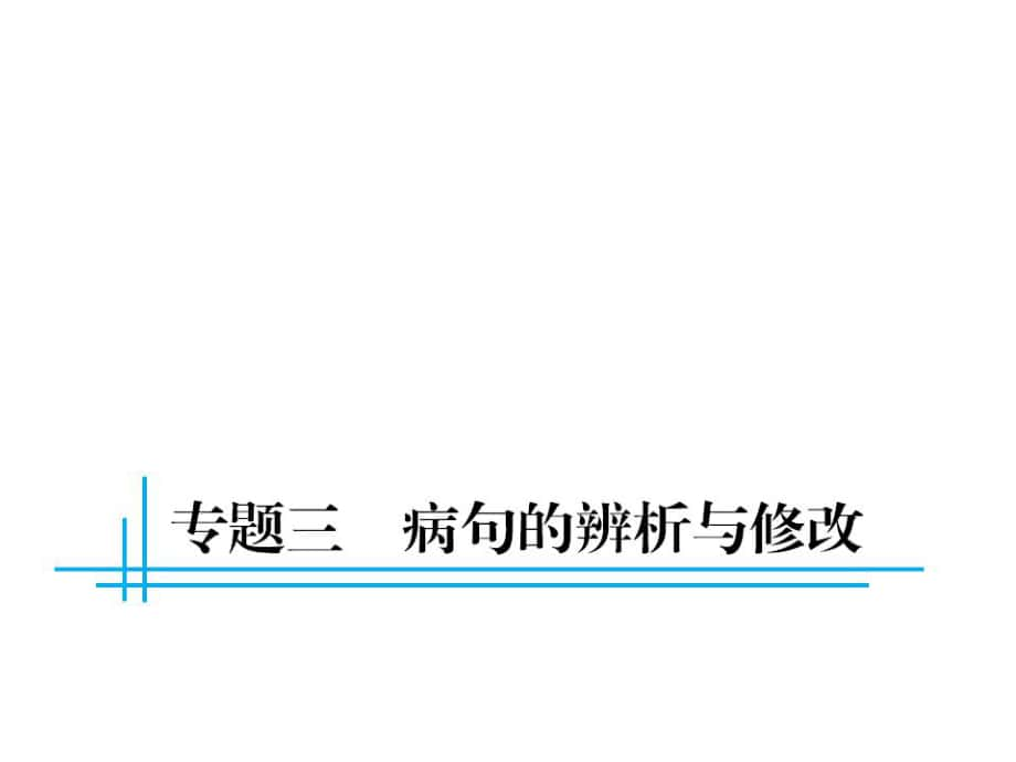 中考語(yǔ)文總復(fù)習(xí) 第二部分 語(yǔ)文知識(shí)積累 專(zhuān)題三 病句的辨析與修改課件_第1頁(yè)