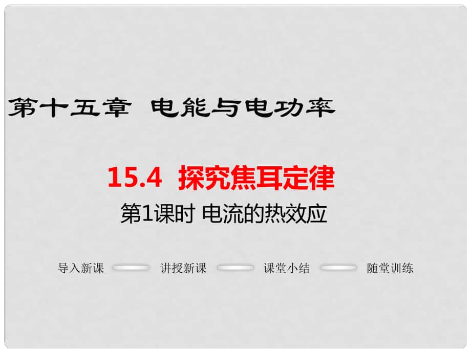 九年級物理上冊 第15章 電能與電功率 第4節(jié) 探究焦耳定律 第1課時 電流的熱效應(yīng)課件 粵教滬版_第1頁