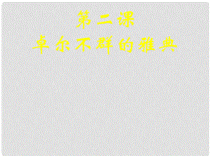 四川省成都市第七中學(xué)高中歷史 專題6第2課 卓爾不群的雅典課件 人民版必修1