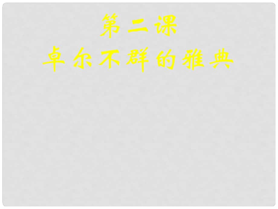 四川省成都市第七中學(xué)高中歷史 專題6第2課 卓爾不群的雅典課件 人民版必修1_第1頁