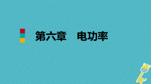 九年級物理上冊 第六章 4 燈泡的電功率 （新版）教科版