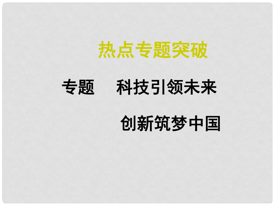 中考數(shù)學(xué)復(fù)習(xí) 熱點(diǎn)專題5 科技引領(lǐng)未來 創(chuàng)新筑夢中國課件_第1頁