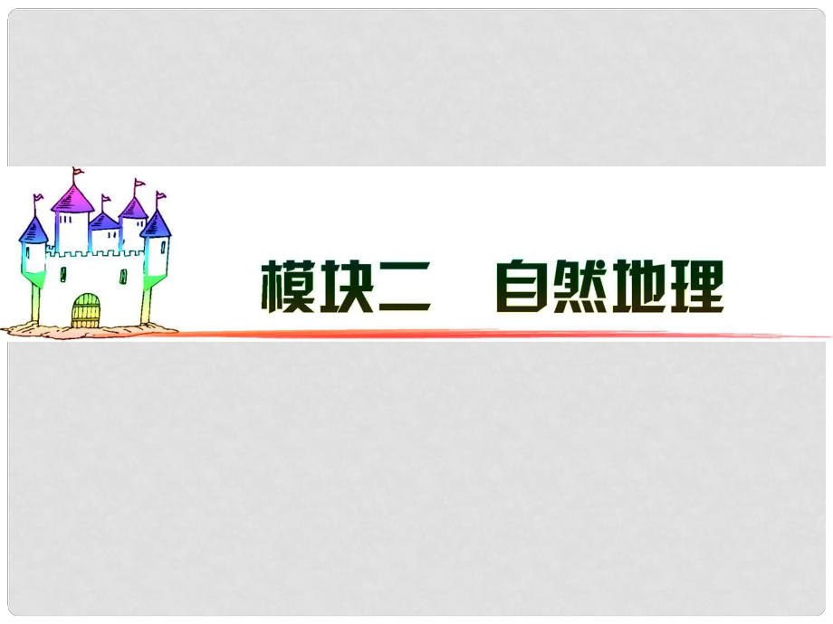 廣東省高三地理 模塊2 第6單元 第30課 自然地理環(huán)境的整體性復(fù)習(xí)課件 新人教版_第1頁(yè)