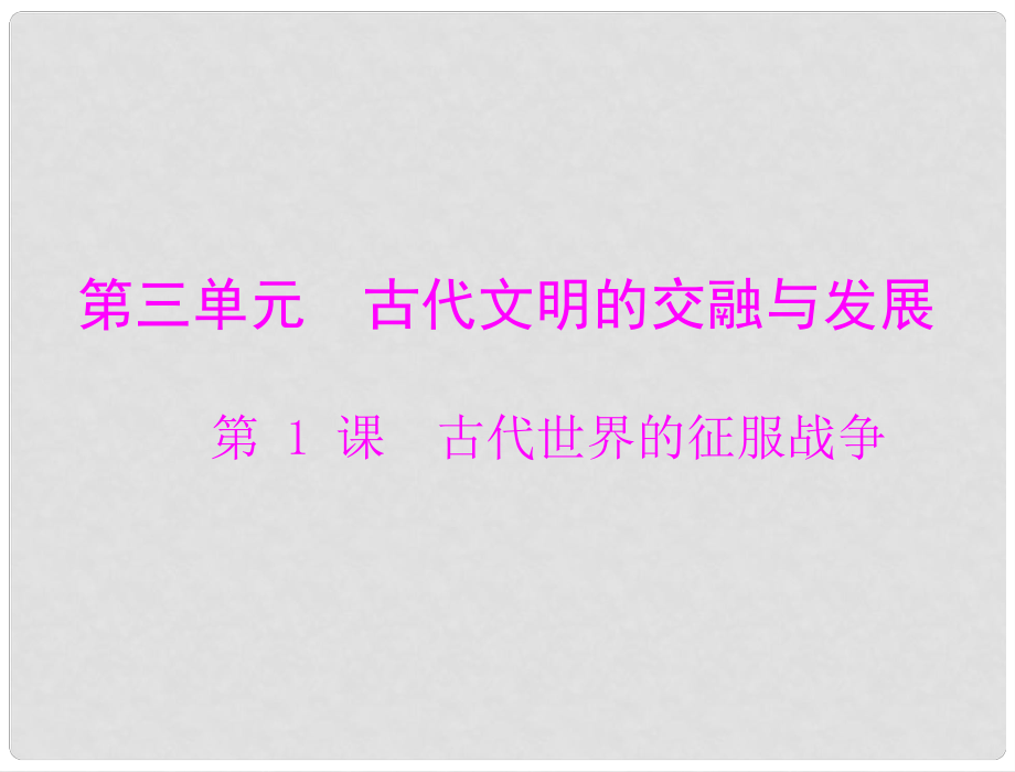 九年級世界歷史上冊 第三單元 第1課 古代世界的征服戰(zhàn)爭 配套課件 北師大版_第1頁