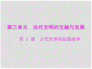 九年級世界歷史上冊 第三單元 第1課 古代世界的征服戰(zhàn)爭 配套課件 北師大版