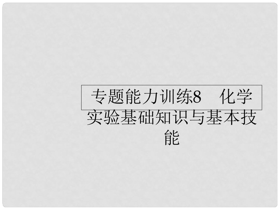 高考化學二輪復習 專題能力訓練8 化學實驗基礎知識與基本技能（含15年高考題）課件_第1頁