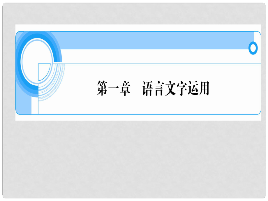 湖南省高考語(yǔ)文一輪總復(fù)習(xí) 第一章 語(yǔ)言文字運(yùn)用 課件_第1頁(yè)